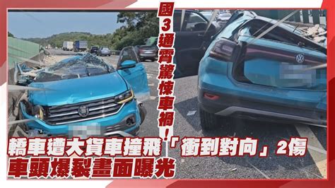 【點新聞】國3通霄驚悚車禍！轎車遭大貨車撞飛「衝到對向」2傷 車頭爆裂畫面曝 Youtube