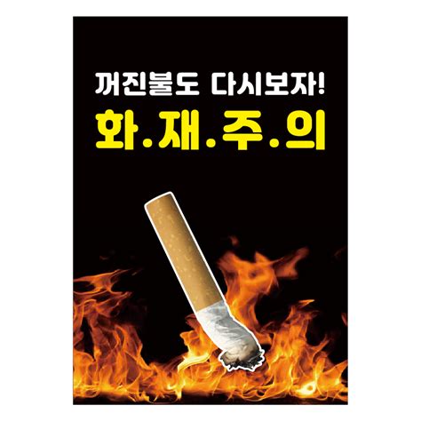 담배 꽁초 화재 시보드