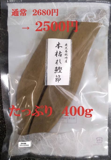 【未使用】25日迄数量限定価格 枕崎産 本枯れ鰹節 400g 枯れ節 かつお節 かつおぶしの落札情報詳細 ヤフオク落札価格検索 オークフリー