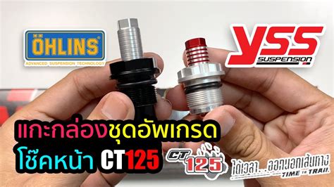 แกะกลองชดอพเกรดโชคอพหนา CT125 Yss VS Ohlins YouTube