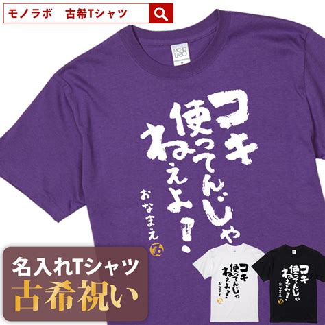 【楽天市場】古希祝い 古希 Tシャツ Tシャツ お祝い プレゼント 名入れ 名前入り大きいサイズ 紫 パープル 70歳 誕生日 おしゃれ