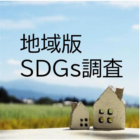 【自治体担当者向け】地域のsdgs推進に関する無料相談会を実施（zoom・来社）｜地域ブランドnews