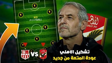 تشكيل الاهلى امام شباب بلوزداد 🔥 دورى ابطال افريقيا اصعب مباراة