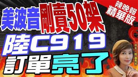 【盧秀芳辣晚報】波音 空巴緊張了 陸製c919 訂單答這數字 美波音剛賣50架 陸c919訂單亮了 中天新聞ctinews精華版 Youtube