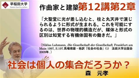 【社会は個人の集合だろうか？】第12講第2章・社会システム論・理論社会学 ―社会構築のための媒体と論理・森 元孝【早稲田大学 公開講義シリーズ