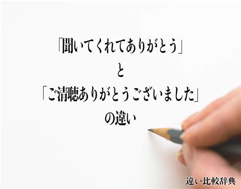 「聞いてくれてありがとう」と「ご清聴ありがとうございました」の違いとは？意味や違いを分かりやすく解釈 違い比較辞典