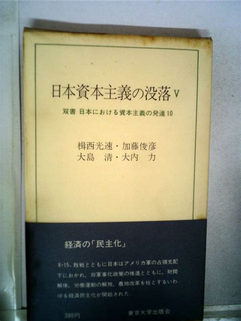 Jp 日本資本主義の没落 5 双書日本における資本主義の発達 大島 清 本