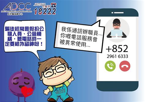 提防假冒通訊局或通訊辦職員電話騙案 最新騙案警示 反詐騙協調中心 Adcc