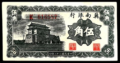 民国二十八年（1939年）冀南银行伍角，八五品 杭州宜和2022年夏拍 纸钞首席收藏网