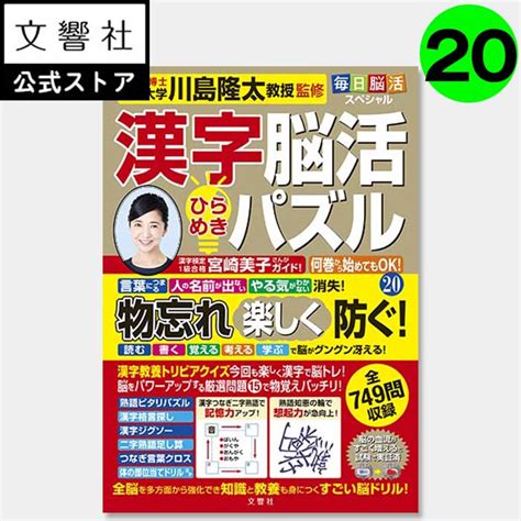 【楽天市場】【女優・宮崎美子さんが巻頭特集】毎日脳活スペシャル 漢字脳活ひらめきパズル20｜脳トレ 認知症 予防 脳 活性化 クロスワード