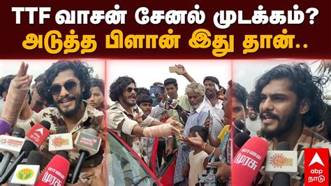 Ttf Vasan ”ttf வாசன் சேனல் முடக்கம்அடுத்த பிளான் இது தான் ” Ttf Vasan Pressmeet Youtube