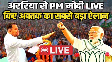 Pm Modi Live बिहार के अररिया में पीएम मोदी किए अबतक का सबसे बड़ा ऐलान Youtube