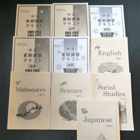 【馬渕教室】春期講習 夏期講習 冬期講習・入試対策講座 中3【フルセット！】 メルカリ