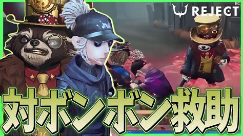 ボンボン救助のお手本みたいな試合が取れました 【第五人格】【identityv 】 Youtube