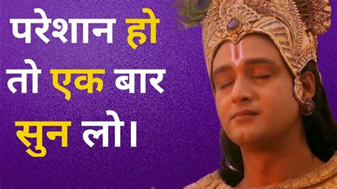 जिंदगी में परेशानी हो रहा है तो इसे देखे Best Krishna Motivational