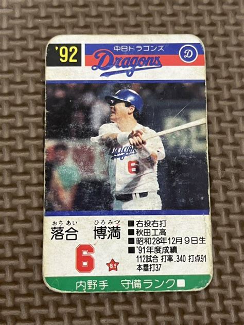 【傷や汚れあり】タカラ プロ野球カードゲーム 1992年 中日ドラゴンズ 森田幸一の落札情報詳細 ヤフオク落札価格検索 オークフリー