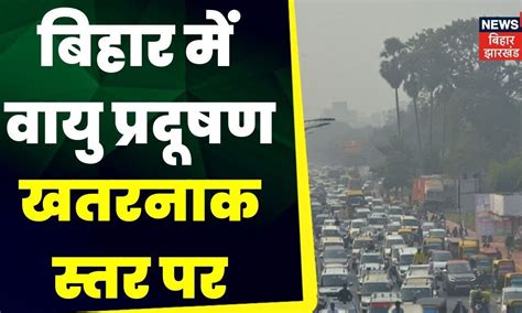 Pollution In Patna बिहार में वायु प्रदूषण खतरनाक स्तर पर । Patna Aqi Today Patna Pollution