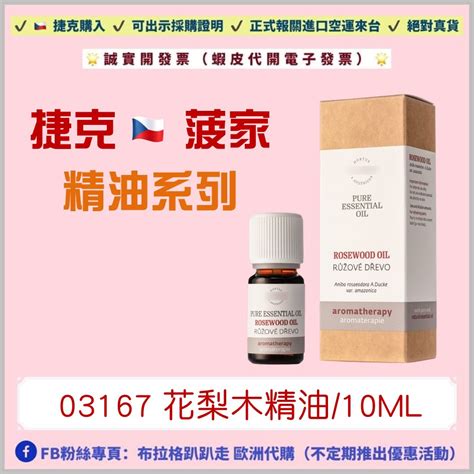 ‼️預購品下單前，請私訊小編調整備貨時間‼️《預購》【捷克代購 菠家】花梨木精油10ml 蝦皮購物