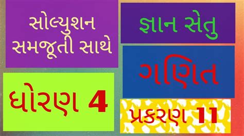 જઞન સત ધરણ 4 ગણત બરજ કરસ gyan setu std 4 maths prakaran 11