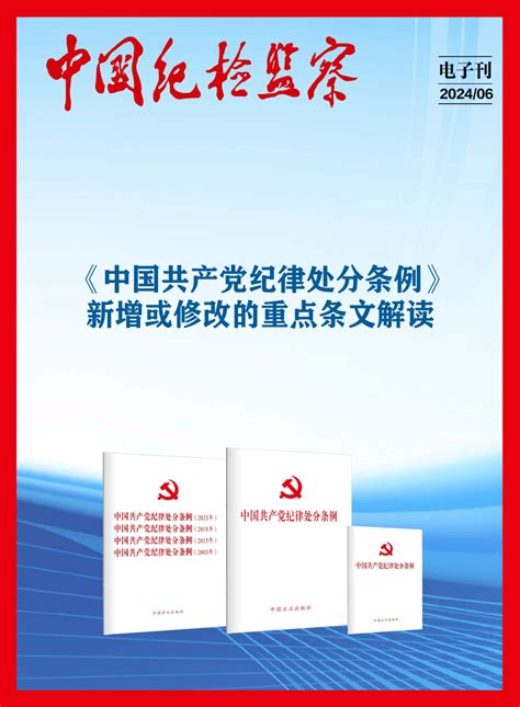 党纪学习教育 《中国共产党纪律处分条例》新增或修改的重点条文解读pdf建设笼子