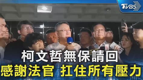 柯文哲無保請回 感謝法官 扛住所有壓力｜tvbs新聞 Tvbsnews02 Youtube