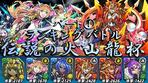 【パズバト】ランキングバトル！伝説の火山龍杯開催！鬼パズル強制パーティーでやっていくよ～！パート1 Youtube