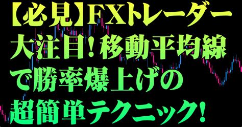 【必見】fxトレーダー大注目！移動平均線で勝率爆上げの超簡単テクニック！｜fx狼