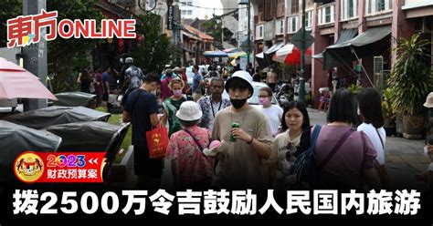 【2023财案】拨2500万令吉鼓励人民国内旅游 国内 東方網 馬來西亞東方日報