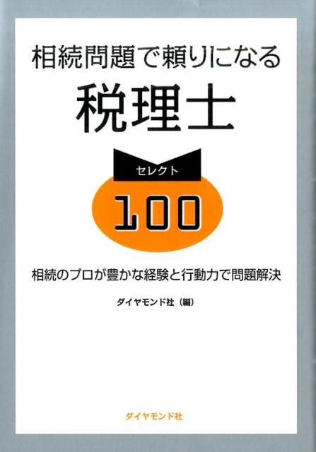 楽天ブックス 相続問題で頼りになる税理士セレクト100 相続のプロが豊かな経験と行動力で問題解決 ダイヤモンド社