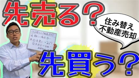 住み替えの不動産売却・買うのが先？売るのが先？調整の難しい住宅売却！ Youtube