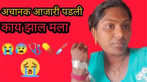 मी अचानक आजारी पडले😭अंजली ठोंबरे जेजुरी झलक मराठी 😭😭🩺💊💉😰😰😰😭😭 Youtube