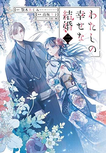 『わたしの幸せな結婚 2巻』｜感想・レビュー・試し読み 読書メーター