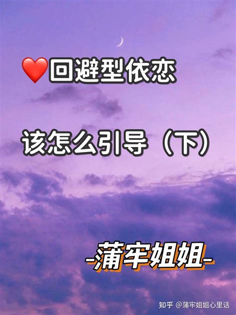 ️回避型依恋该怎么引导（下） 知乎