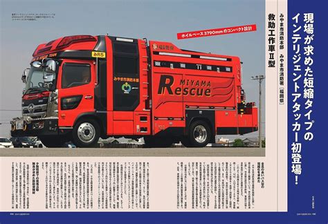 最新鋭の消防車両を紹介する「日本の消防車2024」が7月18日発売！ 消防・レスキューの専門サイト「jレスキュー」