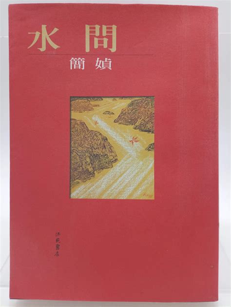 【月界二手書店1s】水問－簡媜的第一本書（二版）簡媜洪範書店原價250 〖現代文學〗cad Yahoo奇摩拍賣