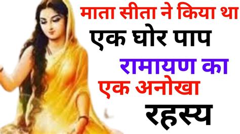 माता सीता ने भी किया था एक घोर पाप Real Story Of Ramayan Youtube