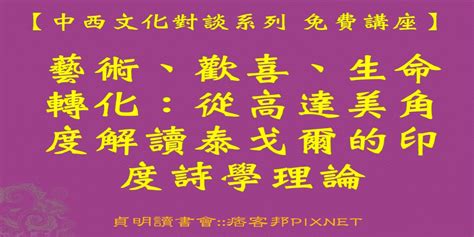 【中西文化對談系列 免費講座】藝術、歡喜、生命轉化：從高達美角度解讀泰戈爾的印度詩學理論｜accupass 活動通