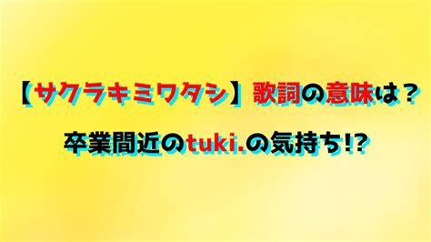 【サクラキミワタシ】歌詞の意味は？卒業間近のtukiの気持ち お役立て情報局