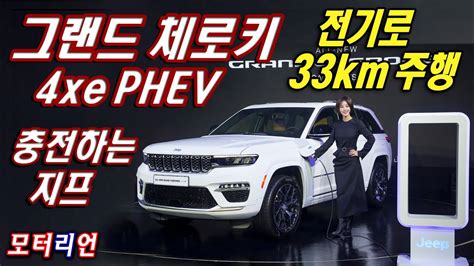 그랜드 체로키도 충전 지프 올뉴 그랜드체로키 4xe 출시 Jeep Grand Cherokee YouTube