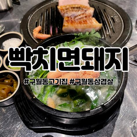 인천 구월동 빡치면돼지 구월동 삼겹살 맛집 제주흑돼지와 명란의 만남 네이버 블로그