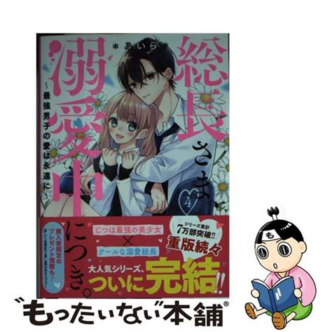 【中古】 総長さま、溺愛中につき。 4スターツ出版＊あいら＊の通販 By もったいない本舗 ラクマ店｜ラクマ