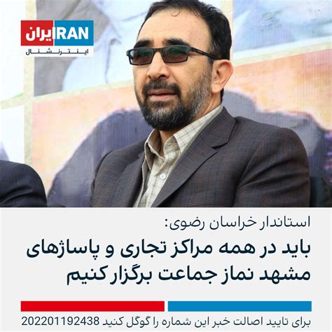 استاندار خراسان رضوی باید در همه مراکز تجاری و پاساژهای مشهد نماز