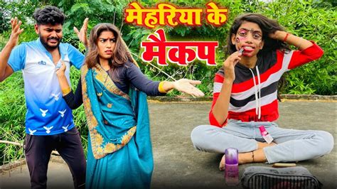 महरय क मकप bagheli comedy Prinshu Yadav Comedy YouTube