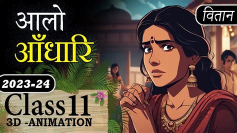 Aalo Andhari Class 11 Hindi Animation Video 🔥 Class 11 Hindi Vitan Chapter 3 Alo Andhari Youtube