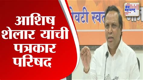 Ashish Shelar आशिष शेलार यांची पत्रकार परिषद Marathi News Youtube