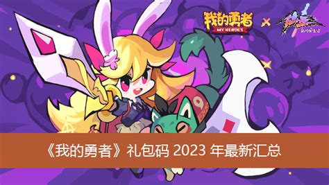 我的勇者礼包码2023年最新 我的勇者礼包码2023年最新汇总 暖光手游