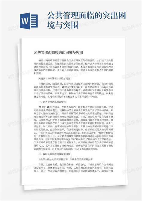 公共管理面临的突出困境与突围word模板免费下载编号1y6a50n7d图精灵