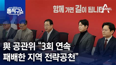 與 공관위 “3회 연속 패배한 지역 전략공천” 김진의 돌직구쇼 Youtube