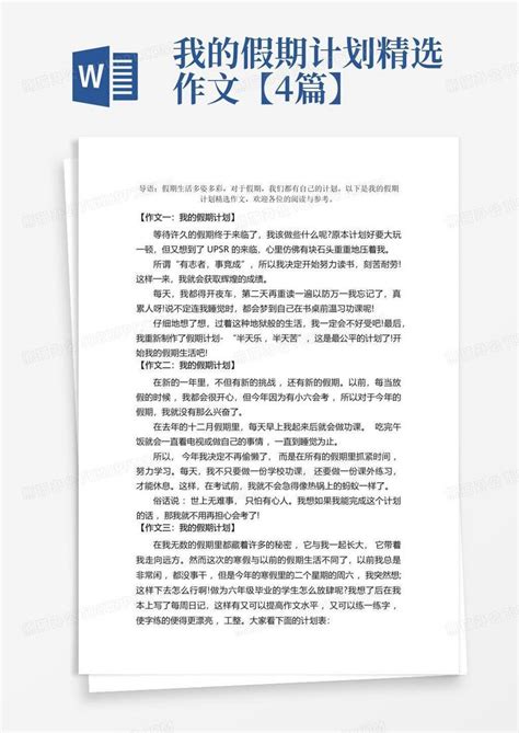 我的假期计划精选作文4篇 Word模板下载 编号ldbmgvzb 熊猫办公