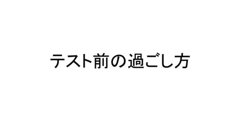 テスト前の過ごし方 伊達市梁川町保原町の学習塾・志学白雲館